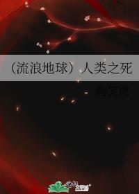 （流浪地球）人类之死