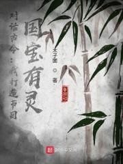 对话古今:我打造节目,国宝有灵