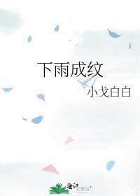 下雨成纹