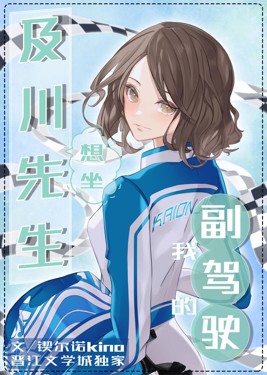 及川先生想坐我的副驾驶