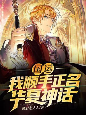 国运:我顺手正名华夏神话