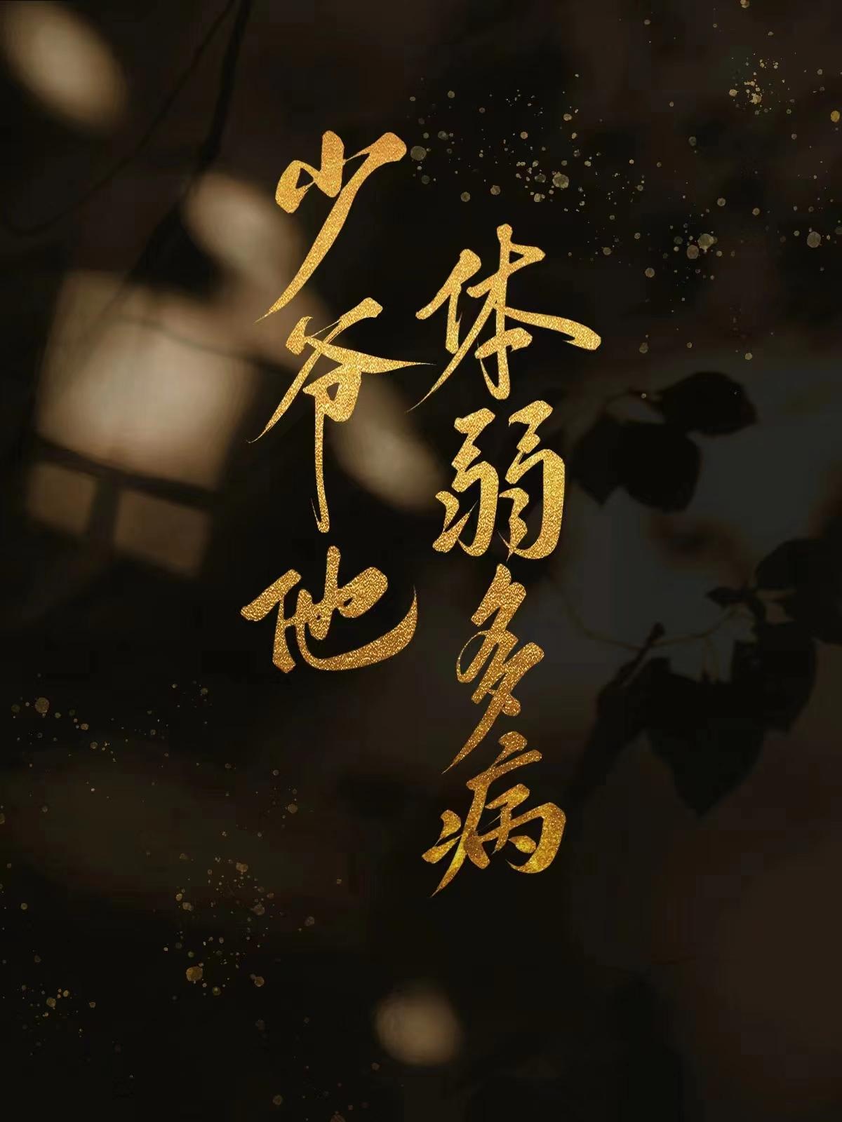 少爷,他体弱多病