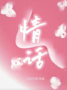 情话
