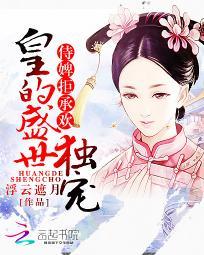 侍婢拒承欢:皇的盛世独宠