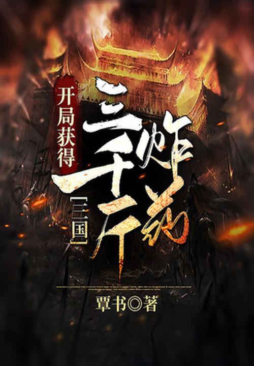 三国:开局获得三千斤炸药