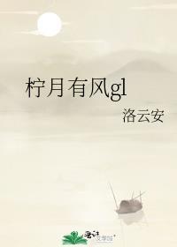柠月有风gl