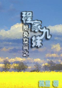 随身空间之程家九妹