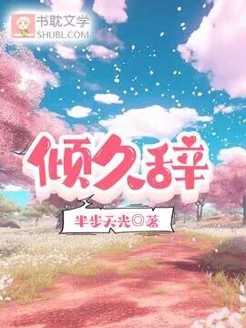 倾久辞