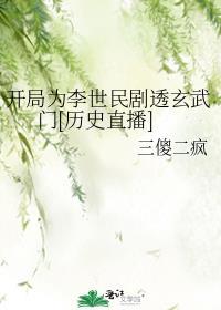 开局为李世民剧透玄武门