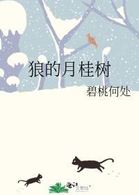 狼的月桂树
