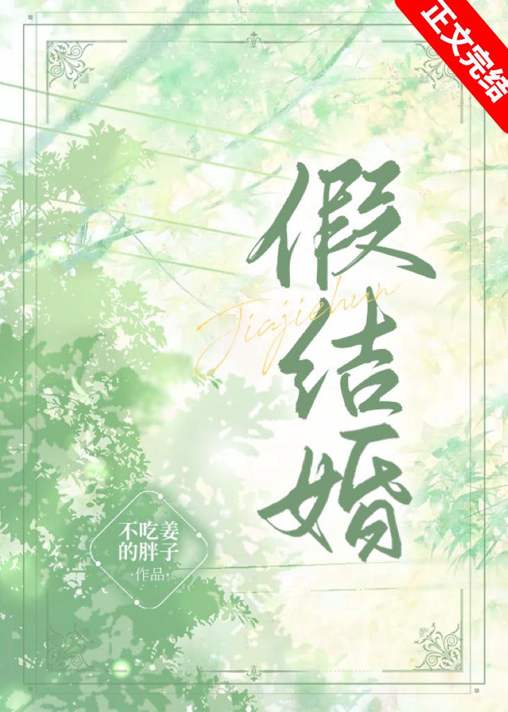 假结婚［娱乐圈］