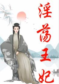 淫荡王妃(古言、NP)