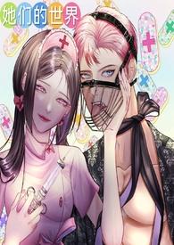 她们的世界(GB女攻)