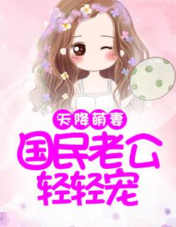 天降萌妻:国民老公轻轻宠慕雨菲顾子言