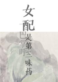女配是第三味药(nph