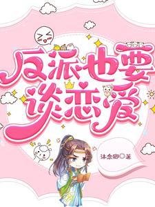 反派也要谈恋爱
