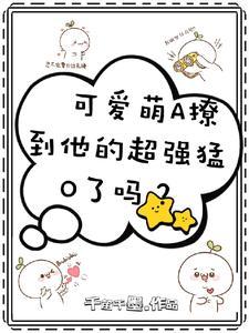 可爱萌A撩到他的超强猛O了吗?