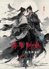 将军别怕(女穿男 NP 双性恋 H)