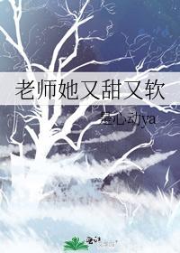 老师她又甜又软