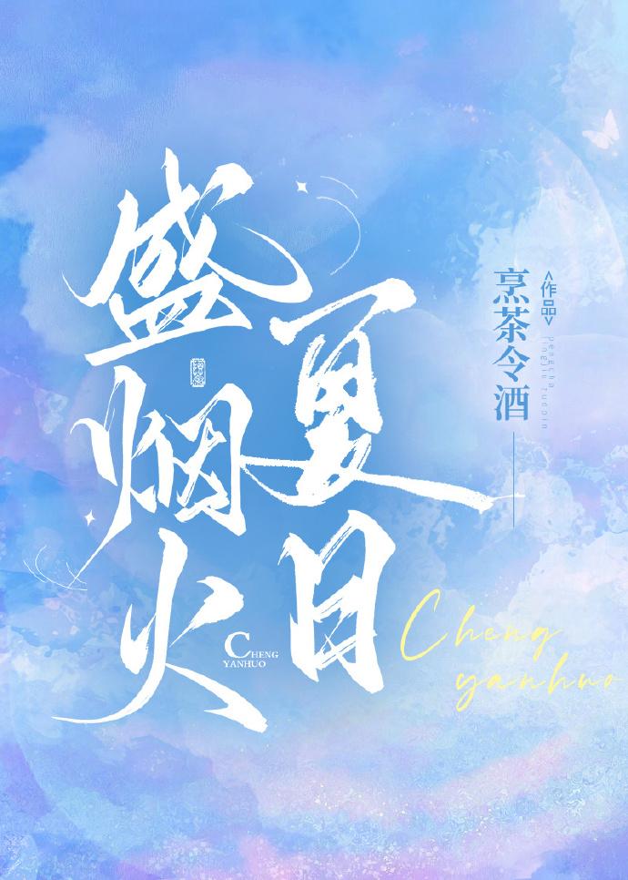 夏日盛烟火