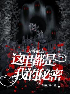 大雾散去:这裏都是我的秘密