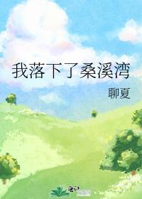 我落下了桑溪湾