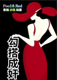 勾搭成奸(公媳、NP)