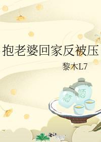 抱老婆回家反被压