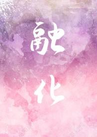 融化(伪骨科,1V1,年龄差)