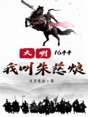 大明1644:我叫朱慈烺