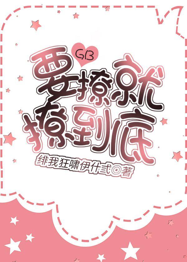 要撩就撩到底！[GB]