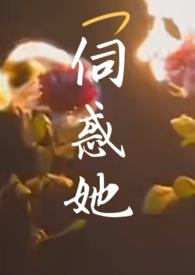 伺惑她(NPH)
