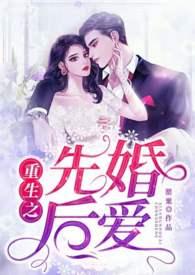 先婚后爱【重生】(1V1)