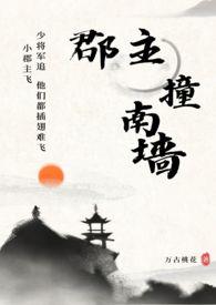 郡主撞南墙(古言,1V1)