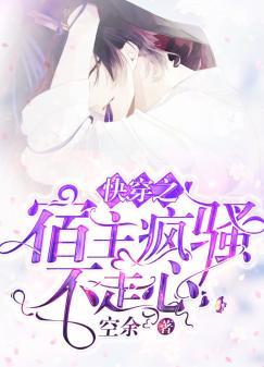 快穿之宿主疯骚不走心