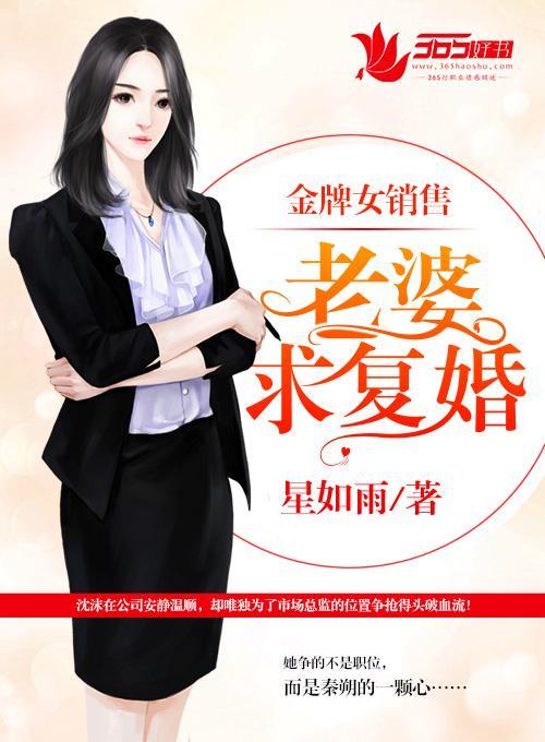 金牌女销售：老婆，求覆婚！