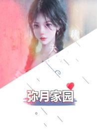 弥月家园(高H粗口超多肉NP强制)