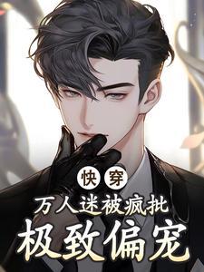 快穿,万人迷被疯批极致偏宠