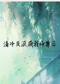 清冷反派成我师尊后( SC 1v1 仙侠 H)