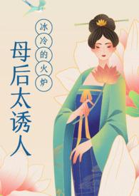母后太诱人(母子乱伦NPH)