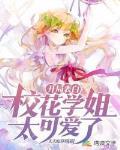 开局表白:校花学姐太可爱了