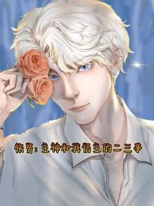 快穿:主神和我宿主的二三事