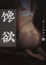 馋欲(父女,1V1)