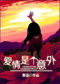 爱情是个意外