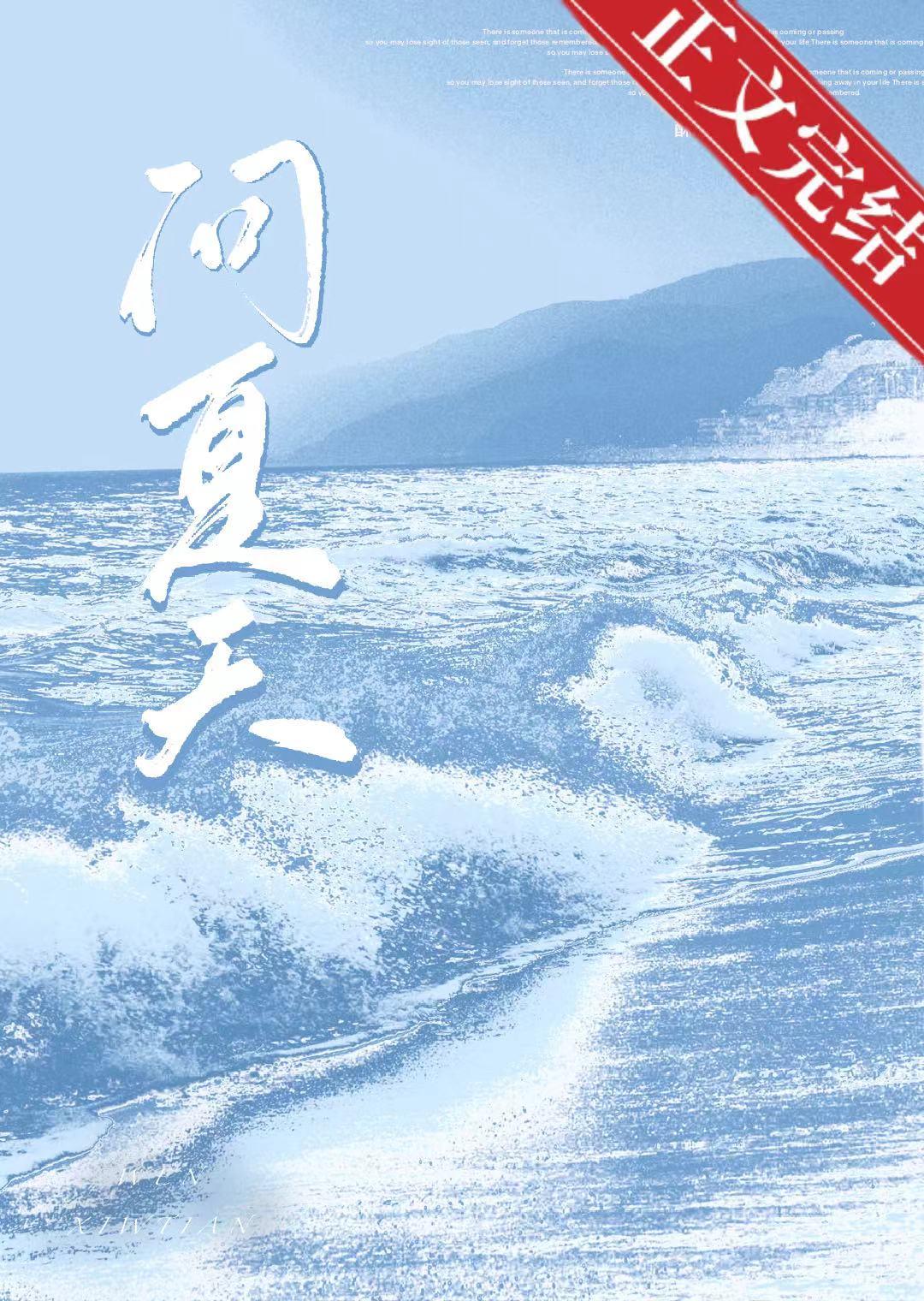 问夏天