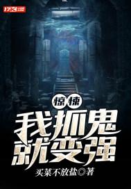 惊悚:我抓鬼就变强
