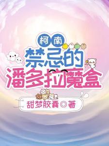 柯南:禁忌的潘多拉魔盒