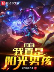 联盟:我真是阳光男孩