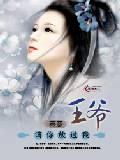王爷,请你放过我