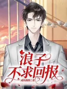 浪子不求回报